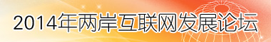 欢迎您点击2014两岸互联网发展论坛！