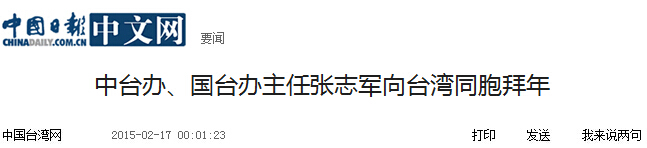 中台办、国台办主任张志军向台湾同胞拜年