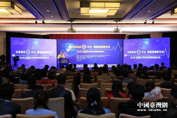 第八届两岸互联网发展论坛在京开幕 台湾主办方代表致词