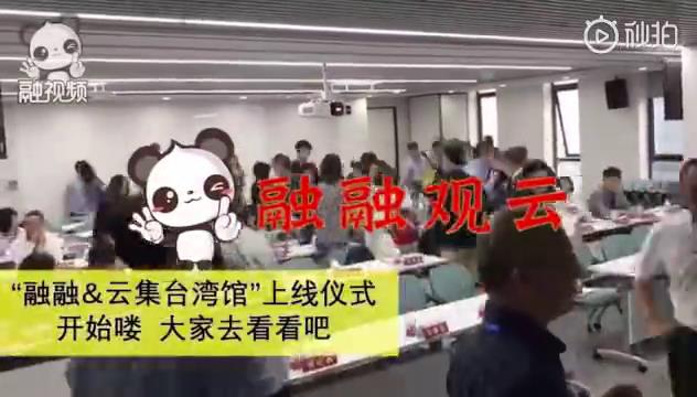 “融融&云集”台湾馆上线仪式图片