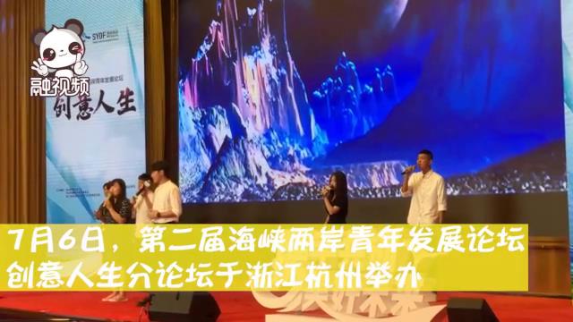 第二届海峡两岸青年发展论坛创意人生分论坛在杭州举行图片