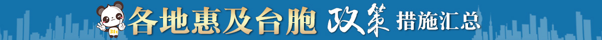 各地惠及台胞政策banner1.jpg