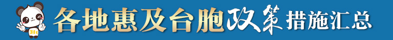 各地惠及台胞政策banner2.jpg