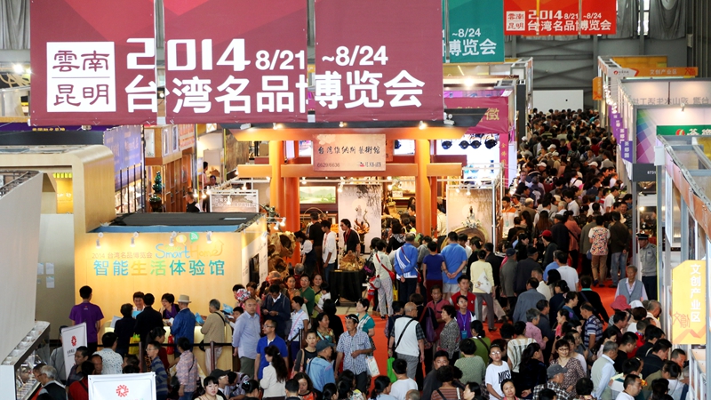 53、2014云南（昆明）台湾名品博览会人潮如流_副本_副本.jpg