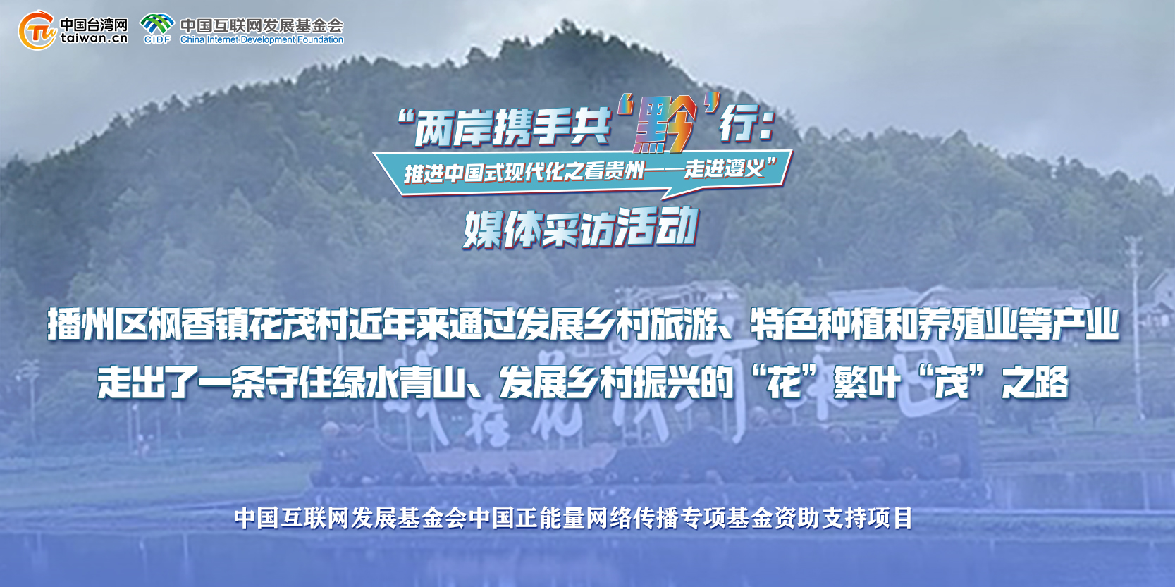 播州区枫香镇花茂村近年来通过发展乡村旅游、特色种植和养殖业等产业 走出了一条守住绿水青山、发展乡村振兴的“花”繁叶“茂”之路.jpg