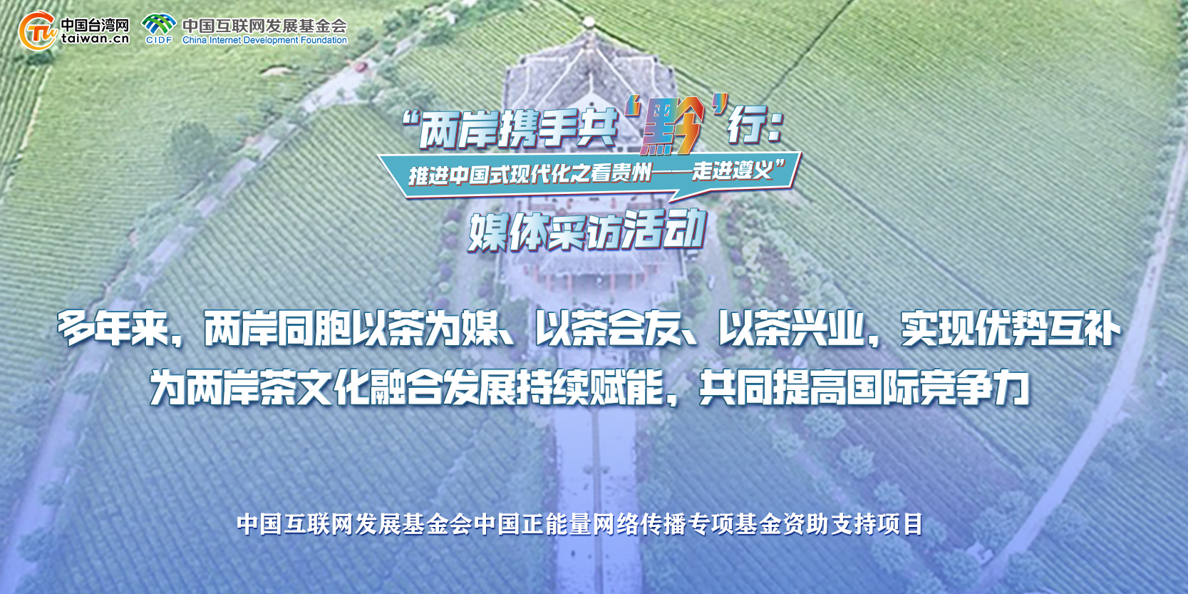 多年来，两岸同胞以茶为媒、以茶会友、以茶兴业，实现优势互补 为两岸茶文化融合发展持续赋能，共同提高国际竞争力.jpg