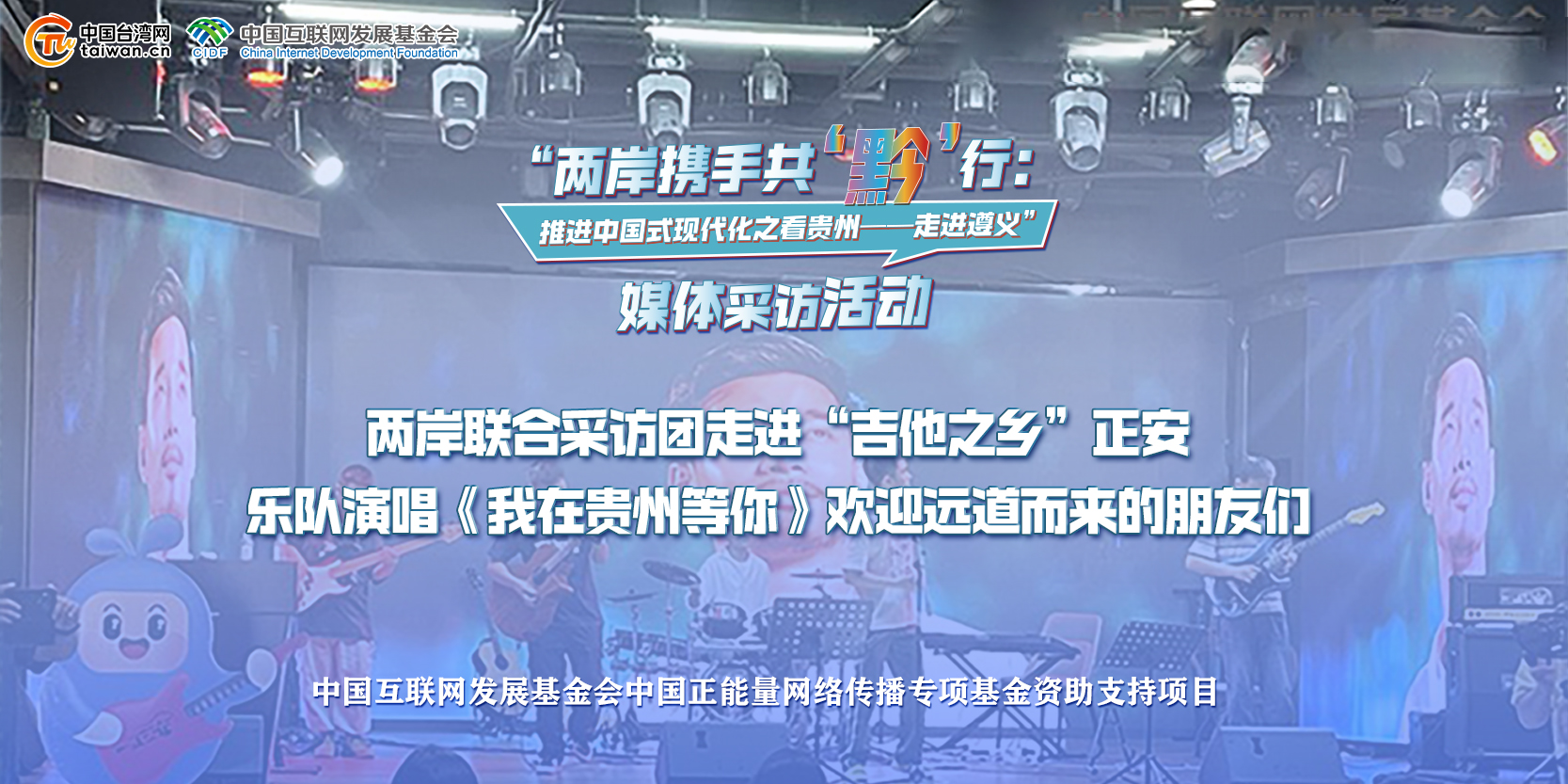 两岸联合采访团走进“吉他之乡”正安 乐队演唱《我在贵州等你》欢迎远道而来的朋友们.jpg