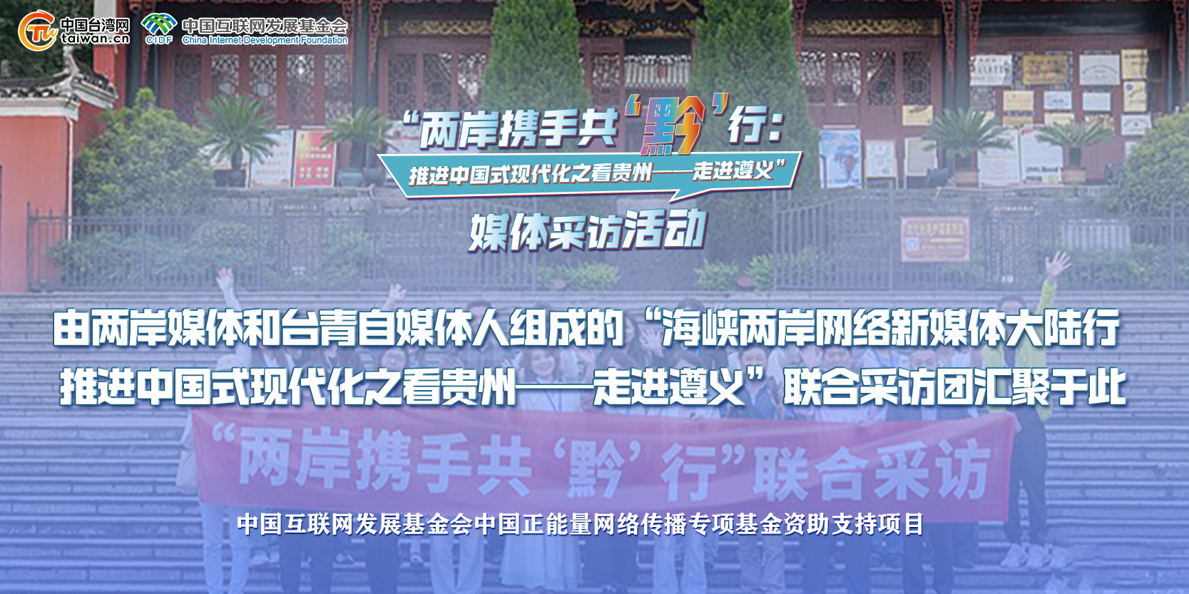 由两岸媒体和台青自媒体人组成的“海峡两岸网络新媒体大陆行  推进中国式现代化之看贵州——走进遵义”联合采访团汇聚于此.jpg