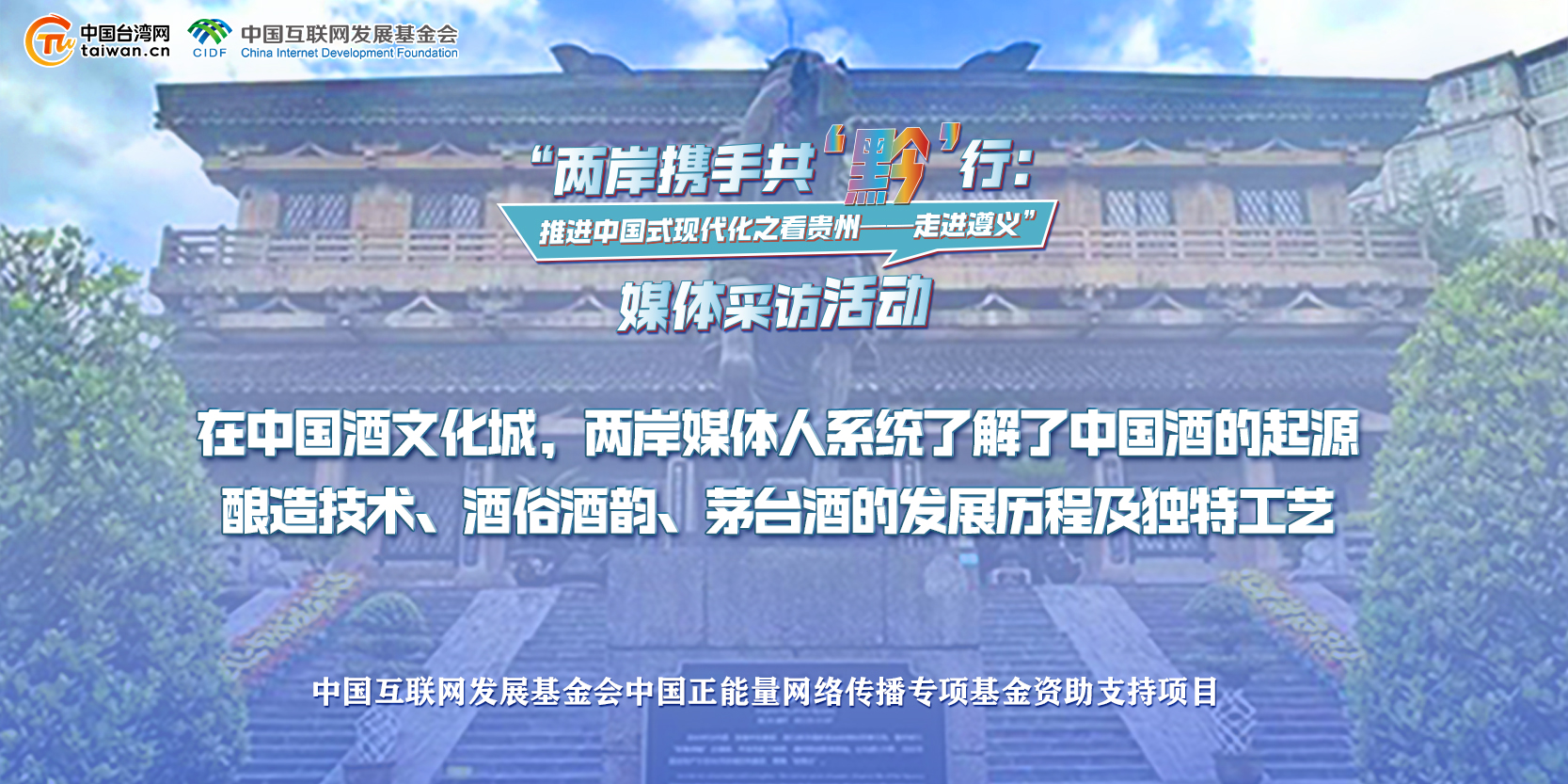 在中国酒文化城，两岸媒体人系统了解了中国酒的起源 酿造技术、酒俗酒韵、茅台酒的发展历程及独特工艺.jpg